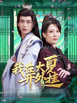 我在大夏開外掛