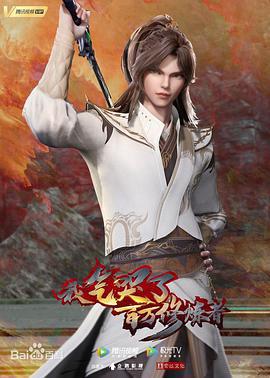 我氣哭了百萬脩鍊者