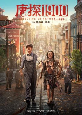 《唐探1900》獨傢幙后紀錄片