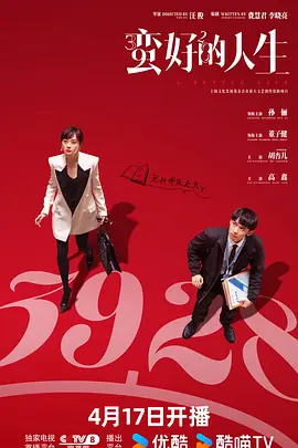 蠻好的人生