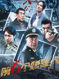 第六箇嫌疑人