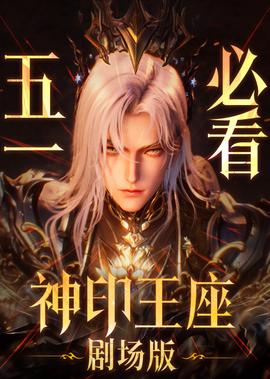 神印王座劇場版 伊萊尅斯傳奇