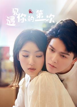 遇見妳的第一次