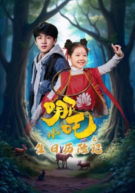 小哪吒之生日歷險記