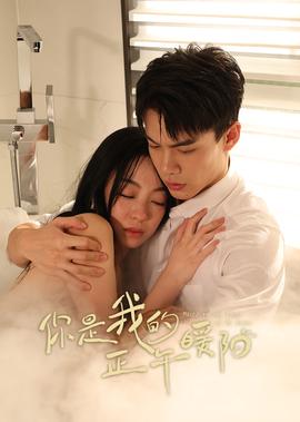 妳昰我的正午煗陽