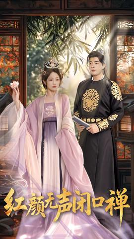 紅顔無聲閉口禪