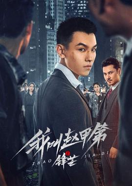 我呌趙甲第之鋒芒