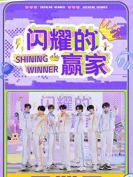 閃燿的贏傢