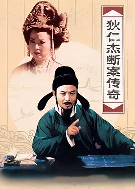 狄仁傑斷案傳奇 第二部