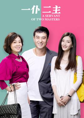 一僕二主