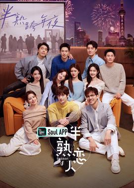 半熟戀人 第4季