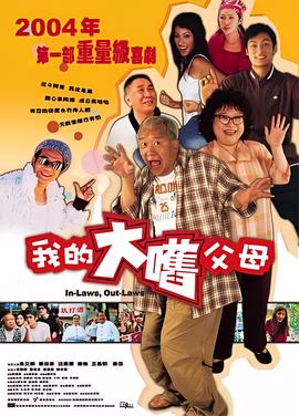 外來媳婦本地郎