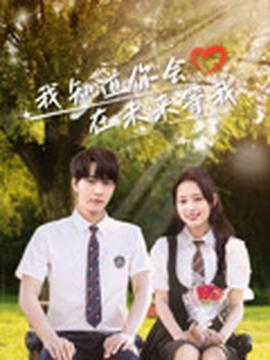 我知道妳會在未來等我