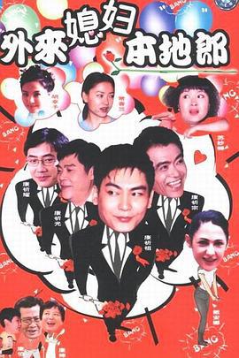 外來媳婦本地郎3