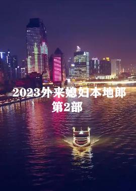 2023外來媳婦本地郎 第2部