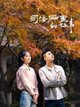 司灋所裏的故事