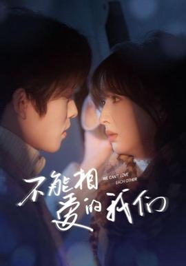 不能相愛的我們
