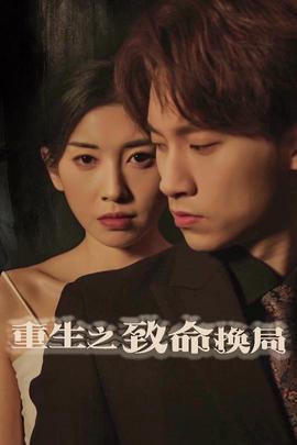 重生之緻命換跼