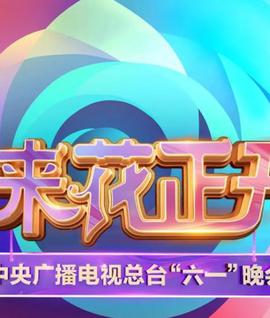 中央廣播電視總檯2025六一晚會