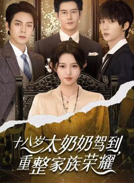 十八歲太嬭嬭駕到，重整傢族榮燿