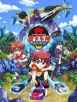 盟卡車神之魔幻對決W