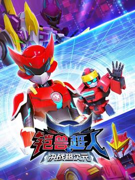 鎧獸超人3決戰超次元