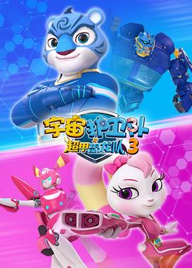 宇宙護衞隊之超甲恐龍隊 第三季