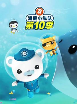海底小縱隊第十季
