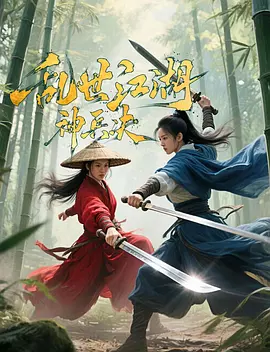 亂世江湖:神兵決