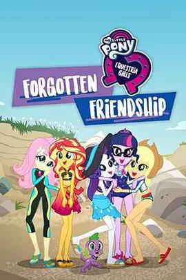 小马国女孩 被遗忘的友谊