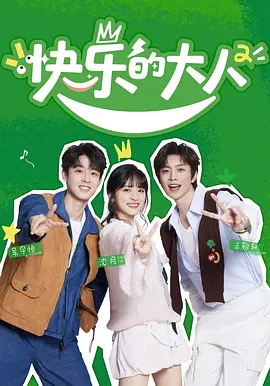 快樂的大人 第二季
