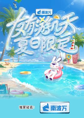 友有遊幾天夏日限定