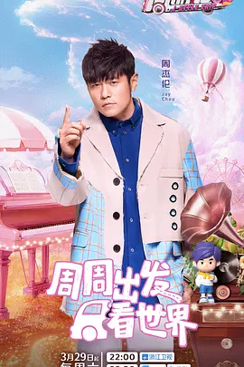 週遊記 第三季