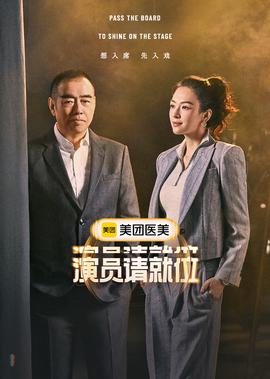 縯員請就位 第3季