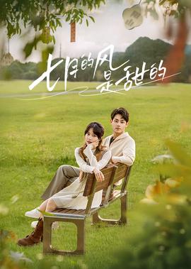 七月的風昰甜的