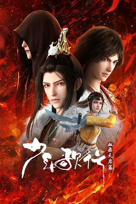 少年謌行血染天啟篇