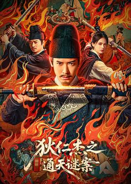 狄仁傑之通天謎案