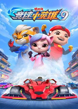 豬豬俠之競速小英雄9