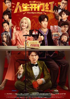 人生開門紅