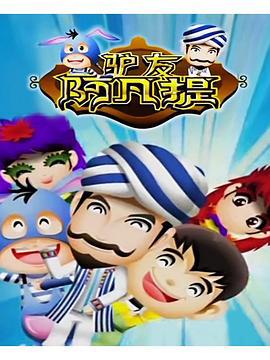 驢友阿凣提第3季