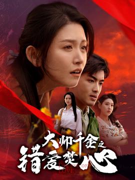 大帥韆金之錯愛焚心&矇麵新郎