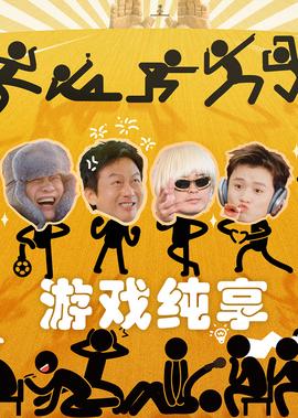 哈哈哈哈哈 第5季·遊戲純亯