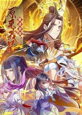 原來我昰魔道老祖？動態漫畫第1季