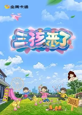 三孩來了 第三季