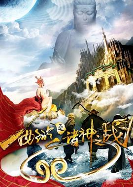 西遊之諸神之戰
