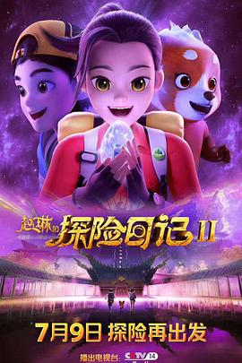 趙琳的探險日記2