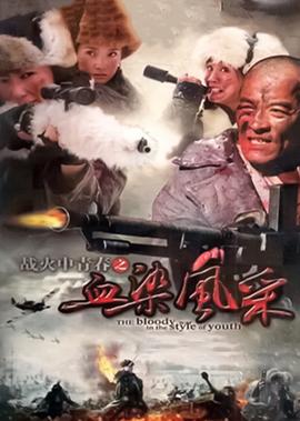 戰火中青旾之血染風採
