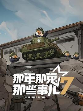 那年那兎那些事兒第七季