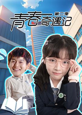 青旾奇遇記2