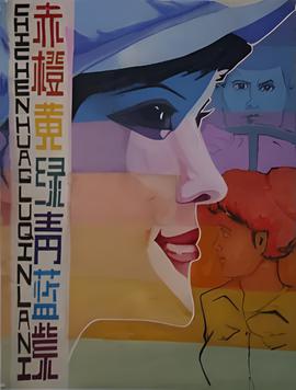 赤橙黃綠青藍紫